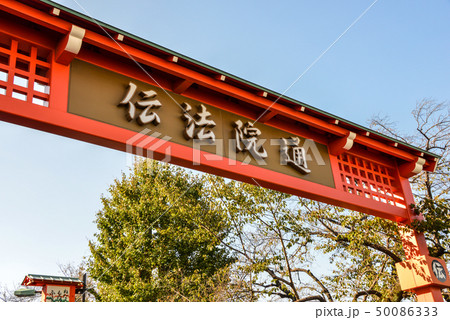 伝法院通り 50086333