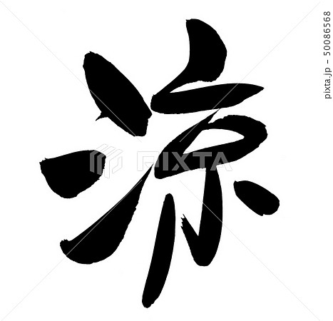 筆文字　涼　夏イメージ　墨　イラスト 50086568