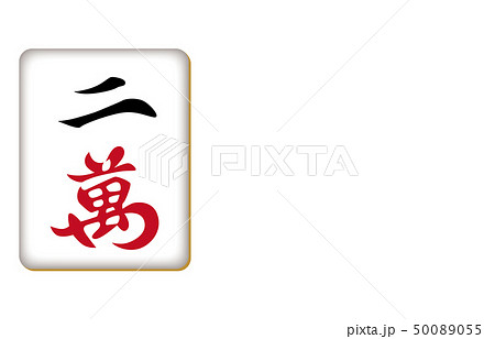 麻雀牌リャンワン 麻雀牌リャンワン 50089055