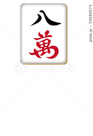 麻雀牌パーワンのイラスト素材 麻雀牌パーワンのイラスト素材