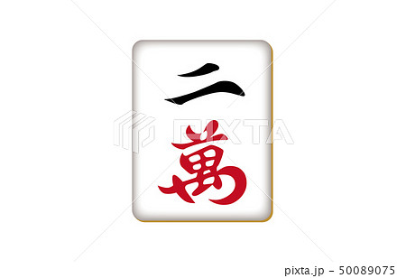 麻雀牌リャンワン 麻雀牌リャンワン 50089075