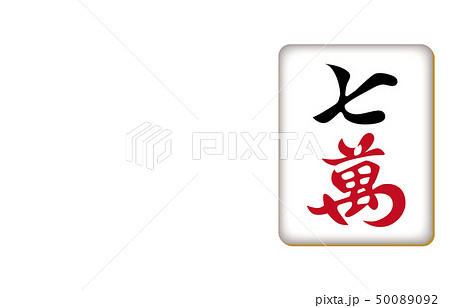 麻雀牌チーワン 麻雀牌チーワン 50089092