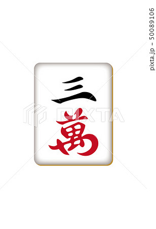 麻雀牌サンワン 麻雀牌サンワン 50089106