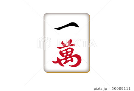 麻雀牌イーワン 50089111
