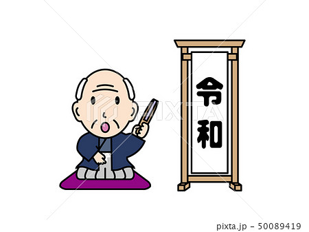新時代の幕開け・令和 50089419