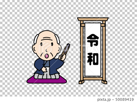 新時代の幕開け・令和 50089419