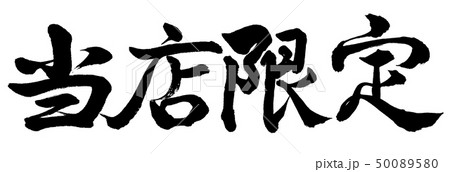 書道：当店限定-横書き-文字のみ 50089580