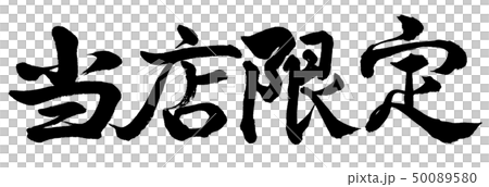 書道：当店限定-横書き-文字のみ 50089580