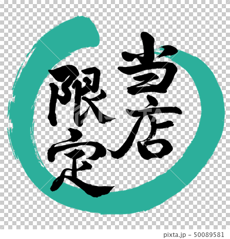 書道：当店限定-デザイン丸-01緑 50089581
