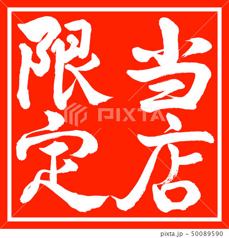 書道:当店限定-縦書き-デザイン朱角 書道:当店限定-縦書き-デザイン朱角 50089590
