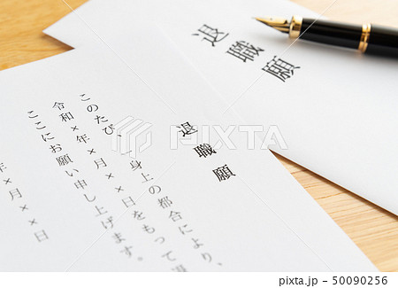 退職願 退職 離職 退職願 退職 離職 50090256