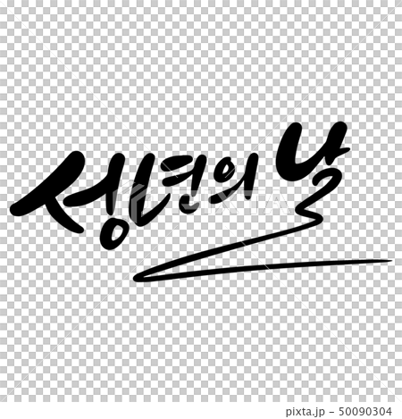 成人日，書法 50090304