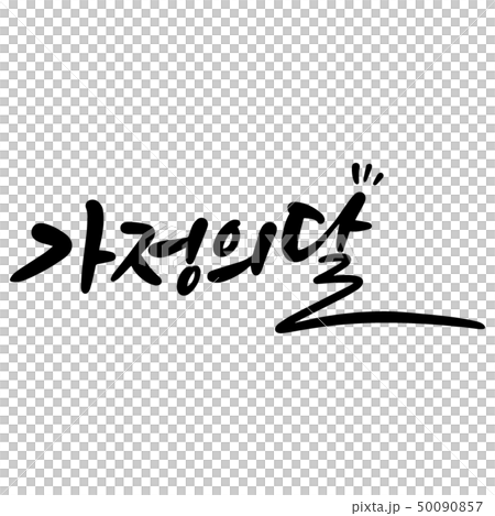 家月，書法 50090857