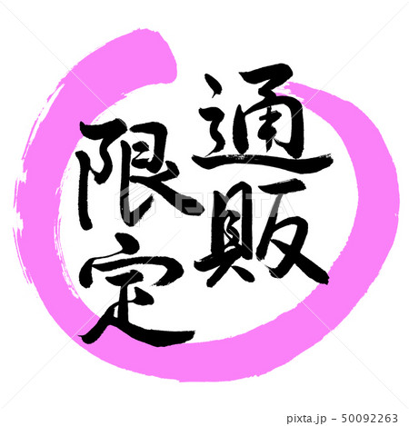 書道：通販限定-デザイン丸-03桃 50092263
