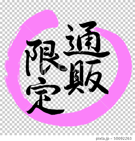 書道：通販限定-デザイン丸-03桃 50092263
