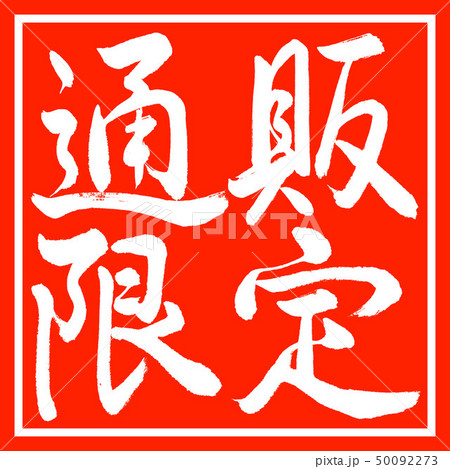 書道：通販限定-横書き-デザイン朱角 50092273