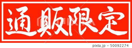 書道：通販限定-デザイン朱長v2-01朱のみ 50092274