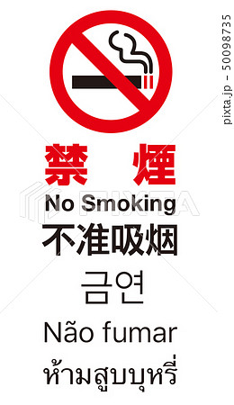 禁煙マーク 禁煙マーク 50098735