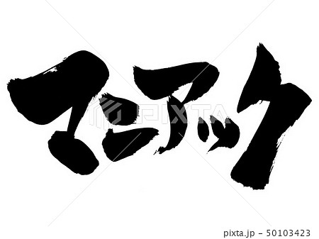 マニアック　・・・文字 50103423