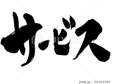 サービス　・・・文字 50103430