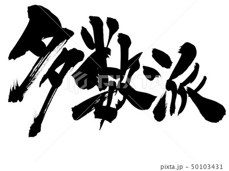 多数派　・・・文字 50103431