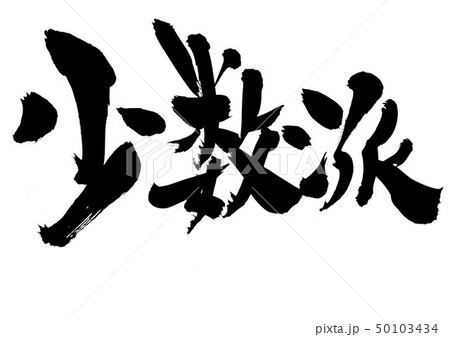 少数派　・・・文字 50103434