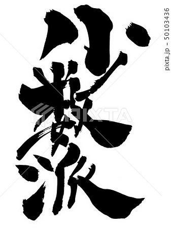 少数派 ・・・文字 少数派 ・・・文字 50103436