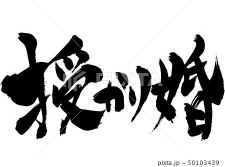 授かり婚 ・・・文字 授かり婚 ・・・文字 50103439