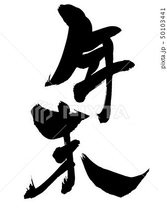 年末　・・・文字 50103441