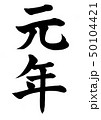 元年　筆文字　令和に続いて 50104421