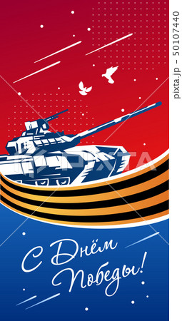 May 9 Victory Day card. Translation: May 9 with the day of the great victory against fascism. Color May 9 Victory Day card. Translation: May 9 with the day of the great victory against fascism. Color 50107440
