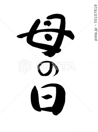 母文字