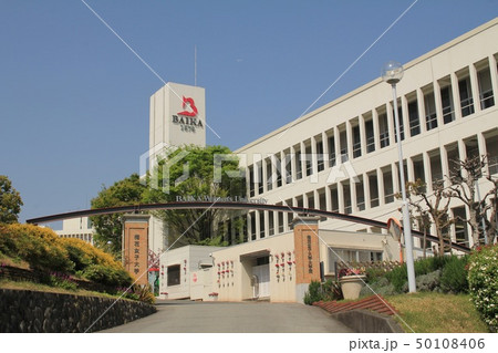 梅花女子大学 50108406