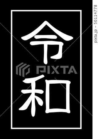 Japanese era character "reiwa". design. 日本の元号の文字 令 Japanese era character "reiwa". design. 日本の元号の文字 令 50114778