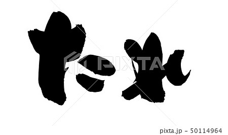 筆文字 たれ 秘伝のたれ 食べ物 イラスト 筆文字 たれ 秘伝のたれ 食べ物 イラスト 50114964
