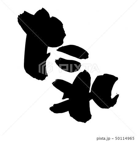 筆文字 たれ 秘伝のたれ 墨 イラスト 筆文字 たれ 秘伝のたれ 墨 イラスト 50114965