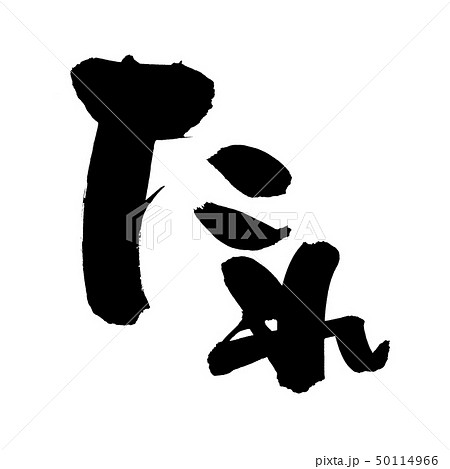 筆文字 たれ 秘伝のたれ 食べ物 イラスト 筆文字 たれ 秘伝のたれ 食べ物 イラスト 50114966