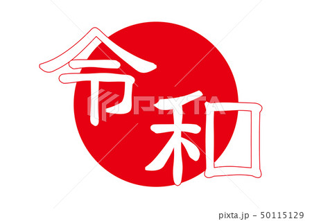 Japanese era character "reiwa".　design. 日本の元号の文字　令 50115129