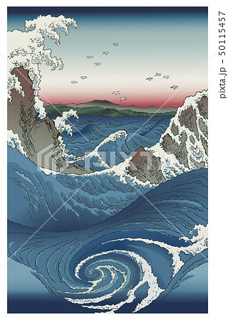 歌川広重／阿波 鳴門の風波のイラスト素材 [50115457] - PIXTA
