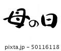 母の日　手書き筆文字　横書き 50116118