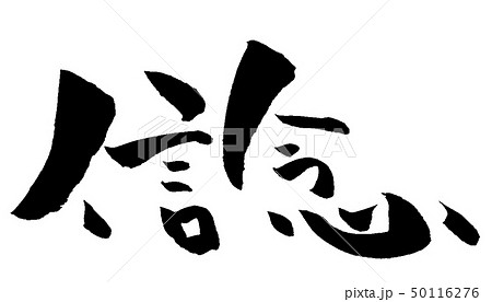 信念 筆文字のイラスト素材