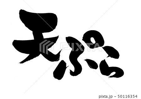 筆文字 天ぷら てんぷら Tempura イラストのイラスト素材