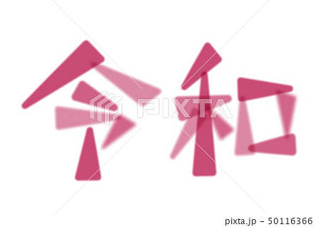 Japanese era character "reiwa".　design. 日本の元号の文字　令 50116366