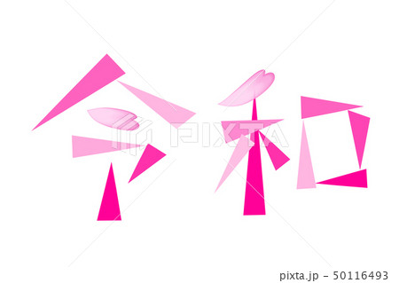 Japanese era character "reiwa".design. 日本の元号の文字　令和 50116493