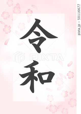 日本の元号の文字　令和　 デザイン 50116677
