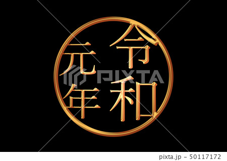 日本の元号の文字　令和　 デザイン 50117172