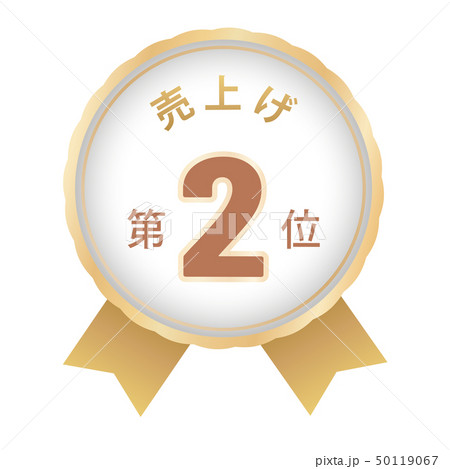 売上げランキング　2位 50119067