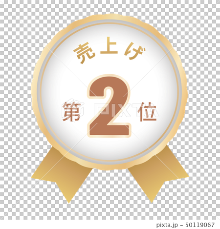 売上げランキング　2位 50119067