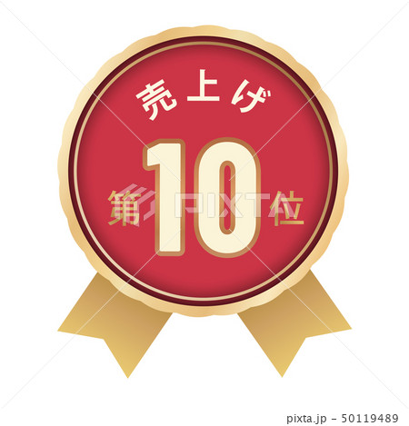 売上げランキング　ベスト10 50119489