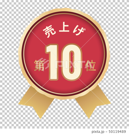 売上げランキング　ベスト10 50119489